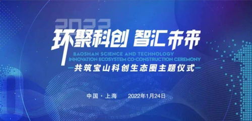 環(huán)聚科創(chuàng) 智匯未來(lái) 寶山共筑科創(chuàng)生態(tài)圈主題活動(dòng)成功舉行